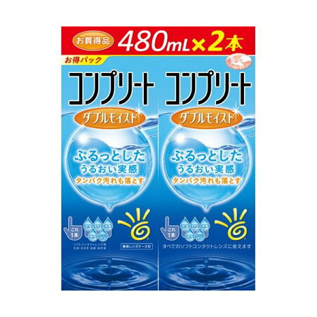 コンプリート ダブルモイスト 480ml*2本入 【コンプリート】 ソフトレンズ用