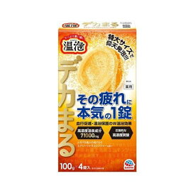 温泡 入浴剤 炭酸 デカまる エナジーシトラスジンジャーの香り 薬用 疲労回復 個包装 100g×4錠入 【温泡】 入浴剤