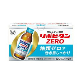 リポビタンゼロ 100ml*10本入 【リポビタン】 医薬部外品 目的別