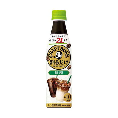 割るだけクラフトボスカフェ　無糖　ケース　 340ml×12本入 【BOSS(ボス)】 コーヒー飲料