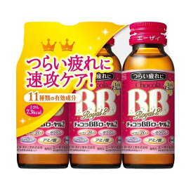 チョコラBBローヤル2 指定医薬部外品 50ml*3本入 【チョコラBB】 栄養ドリンク