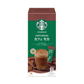 スターバックス プレミアムミックス カフェモカ 4本入 【スターバックス】 インスタントコーヒー