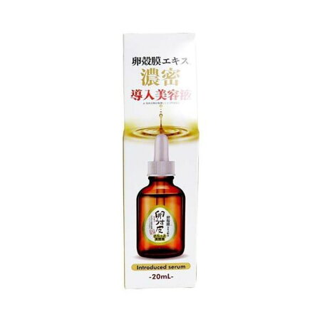 卵うす皮 さらっと美容液 20ml 卵殻膜
