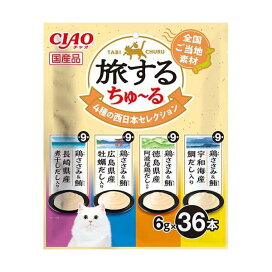 旅するちゅ〜る 4種の西日本セレクション 6g×4種×9本 猫用おやつ