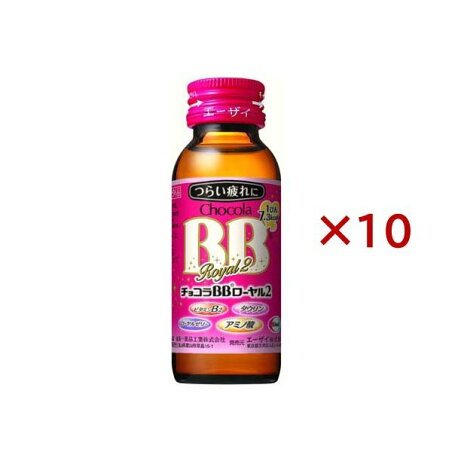 チョコラBBローヤル2 指定医薬部外品 50ml*10本入 【チョコラBBローヤル2】 医薬部外品 目的別