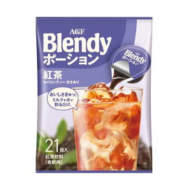 AGF ブレンディ ポーション 濃縮ティー紅茶 18g*21個 【ブレンディ(Blendy)】 紅茶
