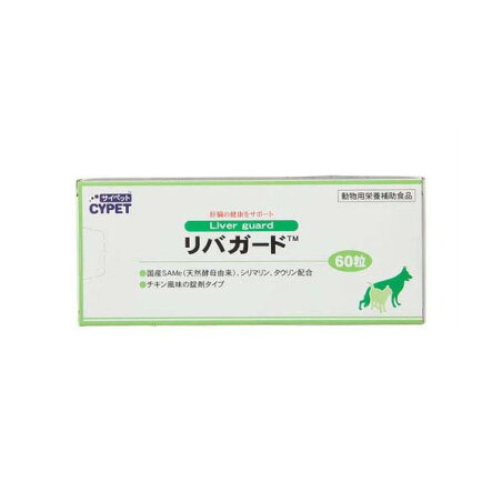 サイペット リバガード 60粒 【CYPET(サイペット)】 ペット用 サプリメント