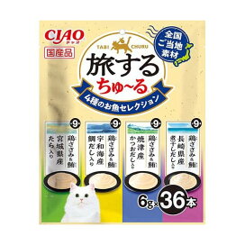 旅するちゅ〜る 4種のお魚セレクション 6g×4種×9本 猫用おやつ