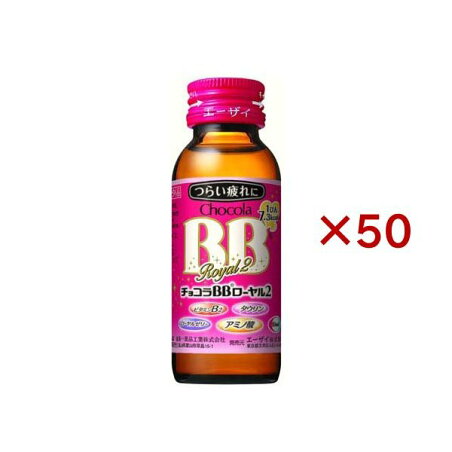 チョコラBBローヤル2 指定医薬部外品 50ml*50本入 【チョコラBBローヤル2】 医薬部外品 目的別
