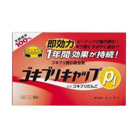 ゴキブリキャップP1 15個入 殺虫剤