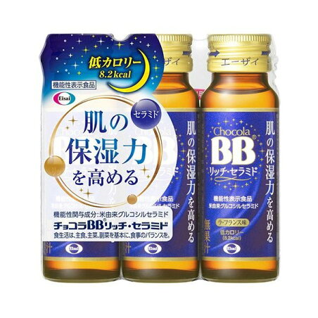 チョコラBBリッチ・セラミド 機能性表示食品 50ml*3本入 【チョコラBBリッチ・セラミド】 コラーゲン タイプ別
