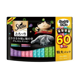 シーバ とろ〜り メルティとりささみ味&海の幸グルメセレクション 成猫用 12g*60本入 【シーバ(Sheba)】 猫用おやつ
