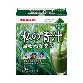 ヤクルト 元気な畑 私の青汁 4g*30袋入 【元気な畑】 大麦若葉青汁