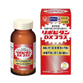 リポビタンDX PLUS 90日分 栄養不良に伴う目の疲れ 270錠 【リポビタン】 医薬部外品 目的別