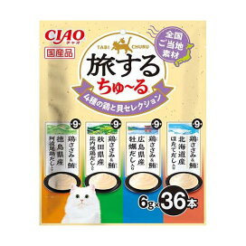 旅するちゅ〜る 4種の鶏と貝セレクション 6g×4種×9本 猫用おやつ