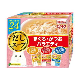 CIAO だしスープ まぐろ・かつおバラエティ 40g×24袋入 【チャオシリーズ(CIAO)】 キャットフード(猫缶・パウチ・一般食)