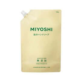 ミヨシ石鹸 無添加せっけん 泡のハンドソープ スパウト 1000ml 【ミヨシ無添加シリーズ】 ハンドソープ