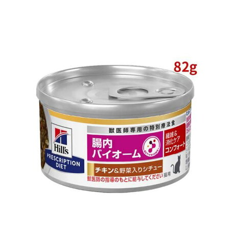 腸内バイオームコンフォート 缶詰 チキン&野菜入り 繊維/消化ケア 猫用 特別療法食 82g 【ヒルズ プリスクリプション・ダイエット】 猫用 食事療法食