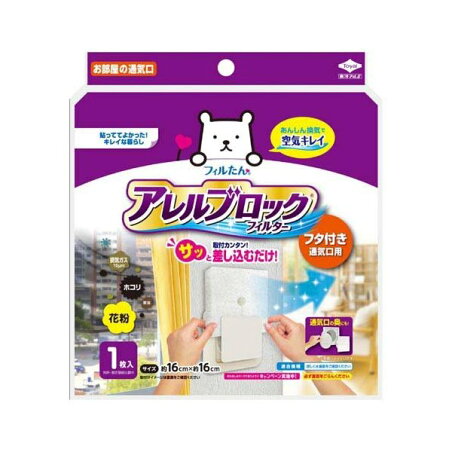 フィルたん アレルブロックフィルター フタ付き 通気口用 1枚 【フィルたん】 レンジまわり用品