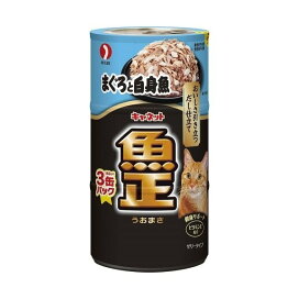 キャネット 魚正 まぐろと白身魚 160g*3缶入 【キャネット】 キャットフード(猫缶・パウチ・一般食)