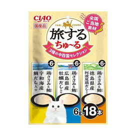 旅するちゅ〜る 3種の中四国セレクション 6g×3種×6本 猫用おやつ