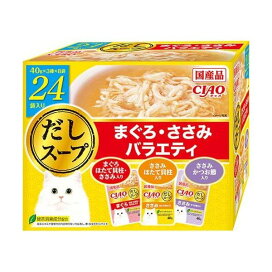 CIAO だしスープ まぐろ・ささみバラエティ  40g×24袋入 【チャオシリーズ(CIAO)】 キャットフード(猫缶・パウチ・一般食)