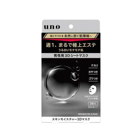 ウーノ スキンモイスチャー3Dマスク 3枚入 【ウーノ(uno)】 男性化粧品(メンズコスメ) フェイス用