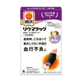 桐灰リウマラック 就寝用 手の温熱ホルダー 本体 血行改善 温熱治療具 1セット 【桐灰カイロ】 カイロ