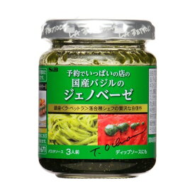 予約でいっぱいの店の国産バジルのジェノベーゼ 110g 【予約でいっぱいの店】 パスタソース