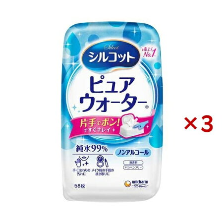 シルコット ピュアウォーター ウェットティッシュ 本体 58枚入×3セット 【シルコットウェット】 ティッシュ
