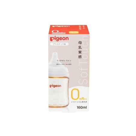 ピジョン 母乳実感 哺乳びん プラスチック 160ml 1個 【母乳実感】 授乳用品