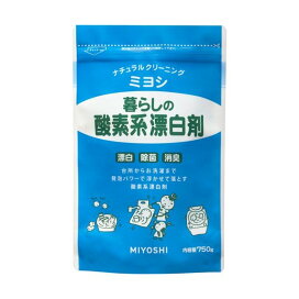 ミヨシ石鹸 暮らしの酸素系漂白剤 750g 漂白剤