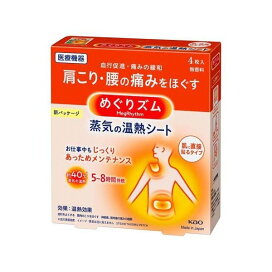 めぐりズム 蒸気の温熱シート 肌に直接貼るタイプ 4枚入 【めぐりズム】 温熱シート 肌に貼るタイプ