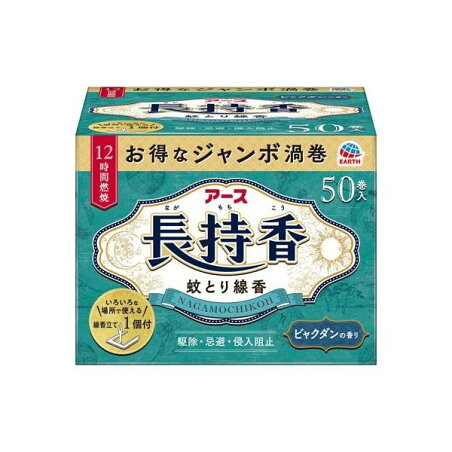 アース長持香 蚊取り線香 箱入 大型 駆除 侵入防止 アウトドア 50巻入 【アース】 蚊取り用品