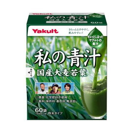 私の青汁 60袋 【元気な畑】 青汁 原材料別