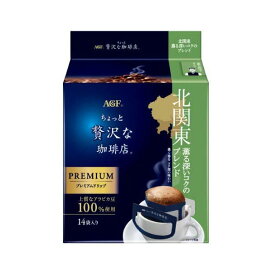 AGF ちょっと贅沢な珈琲店 プレミアムドリップ 北関東 薫る深いコクのブレンド 8g×14袋入 【ちょっと贅沢な珈琲店】 レギュラーコーヒー