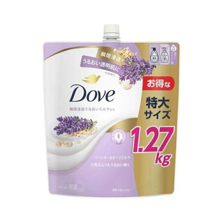 ダヴ ボディウォッシュ ラベンダー＆オーツミルク 詰替用 大容量 1270g 【ダヴ(Dove) ボディウォッシュ】 ボディソープ(ボディシャンプー)