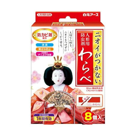 ニオイがつかない 人形用防虫剤わらべ 8コ入 【わらべ】 防虫剤