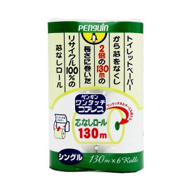 ペンギン ワンタッチコアレス シングル 130m*6ロール トイレットペーパー