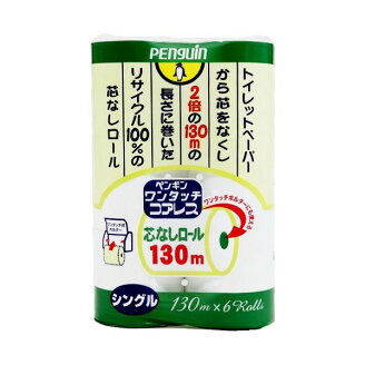 ペンギン ワンタッチコアレス シングル 130m*6ロール トイレットペーパー