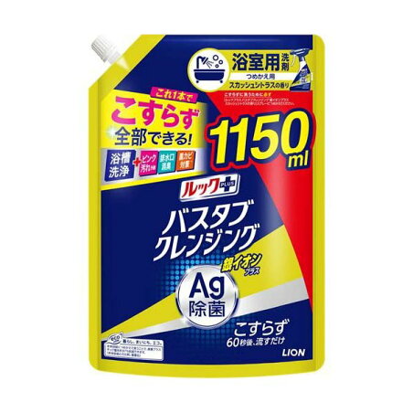 ルックプラス バスタブクレンジング 銀イオンプラス スカッシュシトラス 詰替 特大 1150ml 【ルック】 掃除用洗剤