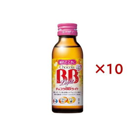 チョコラBBライト 指定医薬部外品 100ml*10本入 【チョコラBBライト】 医薬部外品 目的別
