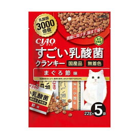 チャオ すごい乳酸菌クランキー まぐろ節味 22g*5袋入 【チャオシリーズ(CIAO)】 キャットフード(ドライフード・総合栄養食)