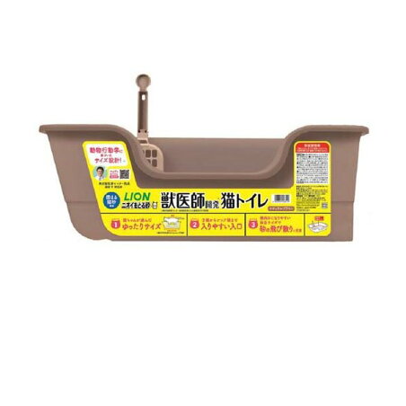 獣医師開発 ニオイをとる砂専用 猫トイレ ナチュラルブラウン 1個 【ニオイをとる砂】 猫用トイレ用品(トイレタリー)