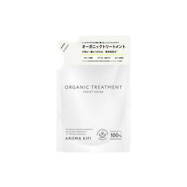 アロマキフィ オーガニックトリートメント モイストシャイン 詰替 400ml 【アロマキフィ】 トリートメント・ヘアパック