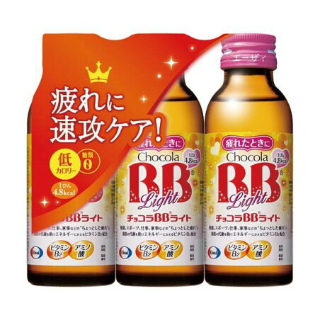 チョコラBBライト 指定医薬部外品 100ml*3本入 【チョコラBB】 滋養強壮・肉体疲労の栄養補給に