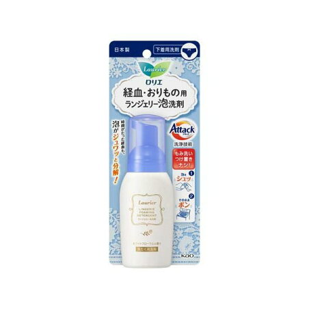ロリエ ランジェリー泡洗剤 80ml 【ロリエ】 洗濯洗剤