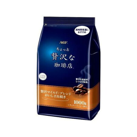 AGF ちょっと贅沢な珈琲店 レギュラーコーヒー 贅沢マイルド・ブレンド コーヒー粉 1000g レギュラーコーヒー