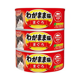 いなば わがまま猫 まぐろ 140g*3缶入 【わがまま猫】 キャットフード(猫缶・パウチ・一般食)
