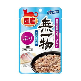無一物パウチ ぶり 40g 【はごろも】 キャットフード(猫缶・パウチ・一般食)
